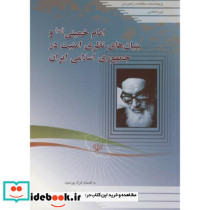 امام خمینی و بنیان های نظری امنیت در جمهوری اسلام
