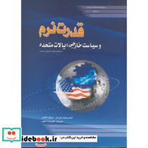 قدرت نرم و سیاست ایالات متحده