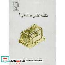 نقشه کشی صنعتی 1 نشر دانشگاه یزد
