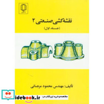 نقشه کشی صنعتی 2 ج 1