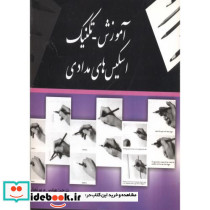 آموزش - تکنیک اسکیس های مدادی