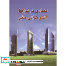 معماری در شرایط آب و هوایی متغیر