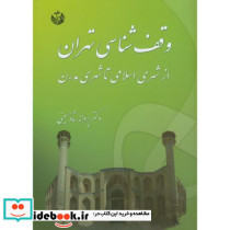 وقف شناسی تهران از شهری اسلامی تا شهری مدرن