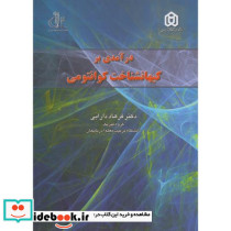 درآمدی بر کیهانشناخت کوانتومی