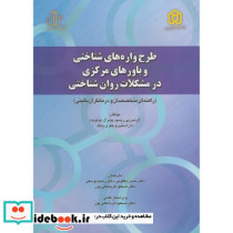طرح واره های شناختی و باورهای مرکزی در مشکلات روان شناختی
