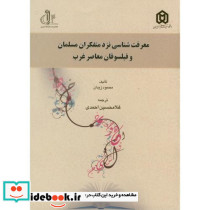معرفت شناسی نزد متفکران مسلمان و فیلسوفان معاصر غرب