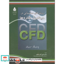 روش های محاسباتی در دینامیک شاره ها