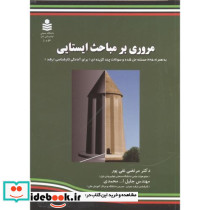مروری بر مباحث ایستایی