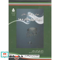 مبانی و کاربردهای دینامیک شاره ها