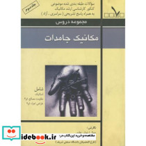 مکانیک جامدات سوالات طبقه بندی شده کارشناسی ارشد
