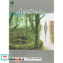 پالئواکولوژی؛زواره ای