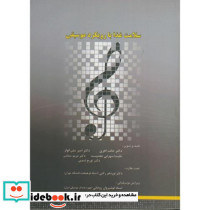 سلامت غذا با رویکرد موسیقی