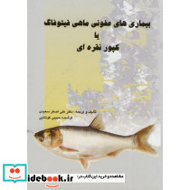 بیماری های عفونی ماهی فیتوفاگ یا کپور نقره ای