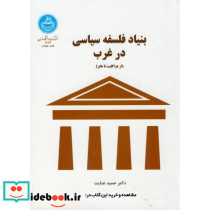 بنیاد فلسفه سیاسی در غرب