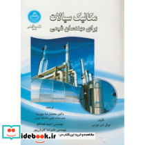 مکانیک سیالات برای مهندسان شیمی