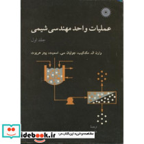 عملیات واحد مهندسی شیمی ج1
