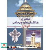 معماری ساختمان های چرخشی گردان