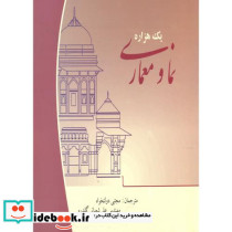 یک هزاره نما و معماری