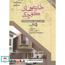 خانه های کوچک