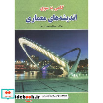 گامی به سوی اندیشه های معماری