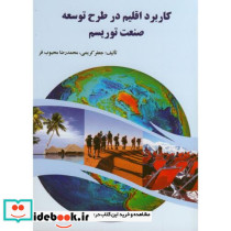 کاربرد اقلیم در طرح توسعه صنعت توریسم
