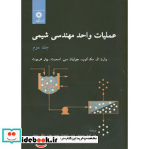 عملیات واحد مهندسی شیمی ج2