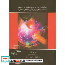 هوشمندی مدیران مزیت رقابتی هزاره سوم