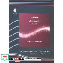 ارتعاشات تئوری و مسائل جلد 2
