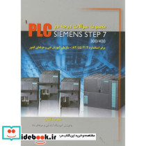 مجموعه سوالات درجه 2 PLC SIEMENS STEP 7