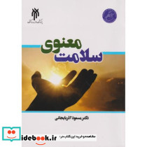 سلامت معنوی