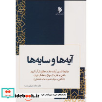 آیه ها و سایه ها