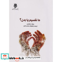 ما نفسیم یا بدن