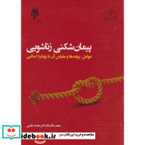 پیمان شکنی زناشویی