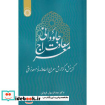 معراج سعادت جاودانی