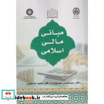 مبانی مالی اسلامی