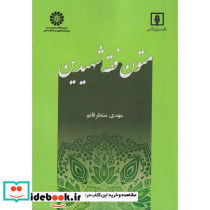 متون فقه شهیدین