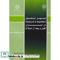 سیر تحول تعلیم و تربیت در ایران قبل از اسلام2570