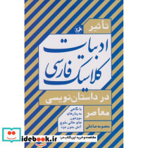 تاثیرادبیات کلاسیک فارسی در داستان نویسی معاصر