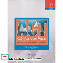 تجربه تمام عیار اکت