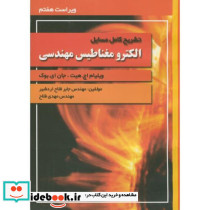 تشریح مسائل الکترومغناطیس مهندسی نشر آشینا