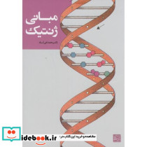 مبانی ژنتیک نشر جهاد دانشگاهی مشهد