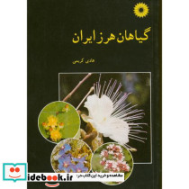 گیاهان هرز ایران