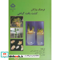 فرهنگ واژگان کشت بافت گیاهی