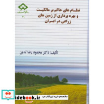 نظام های حاکم بر مالکیت و بهره برداری از زمین های زراعی در ایران