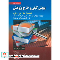 پویش کیفی و طرح پژوهش