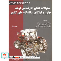 سوالات کنکور ارشد موتور و تراکتور ج1