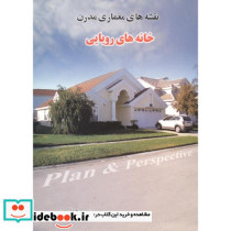 نقشه های معماری مدرن خانه های رویایی