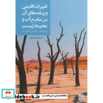 تغییرات اقلیمی وپیامد های آن بر منابع آب و محیط زیست