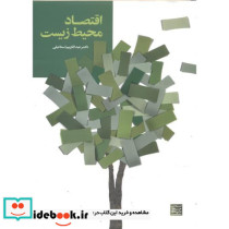 اقتصاد محیط زیست اثر عبدالکریم اسماعیلی