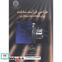 طراحی فرآیند ساخت برای قطعات ماشینکاری